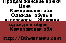 Продам женские брюки › Цена ­ 1 000 - Кемеровская обл. Одежда, обувь и аксессуары » Женская одежда и обувь   . Кемеровская обл.